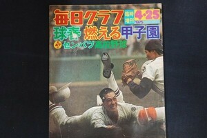 ej01/毎日グラフ　1975年4月25日臨時増刊　球春燃える甲子園　毎日新聞社