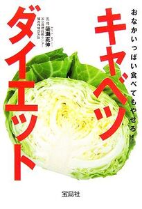 おなかいっぱい食べてもやせる！キャベツダイエット 宝島社文庫/簗瀬正伸【監修】