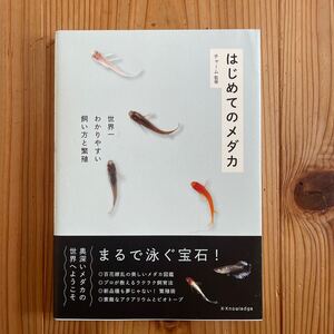 はじめてのメダカ　世界一わかりやすい飼い方と繁殖 定価税込1,650円 チャーム 監修 エクスナレッジ