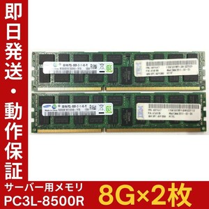 【8G×2枚組】低電圧版 SAMSUNG PC3L-8500R 4R×8 中古メモリー サーバー用 DDR3L 即決 税込 即日発送 動作保証【MR-S-207】