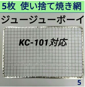 5枚 KC-101対応可 ジュージューボーイ 焼網 使い捨て焼き網