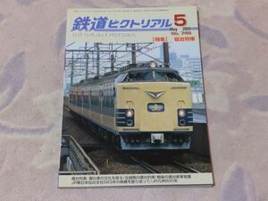 鉄道ピクトリアル　2004年5月号　通巻No.746　寝台列車　寝台列車・寝台車の文化を探る 全盛期の寝台列車 戦後の寝台客車覚書