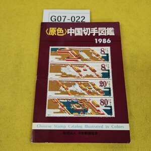 G07-022 原色 中国切手図鑑1986年版 日本郵趣協会 1985年12月第16版1刷 傷折れ汚れあり。