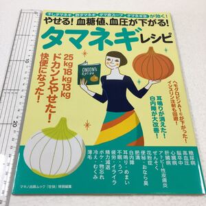 即決　未読未使用品　全国送料無料♪　やせる! 血糖値、血圧が下がる! タマネギレシピ　JAN- 9784837663874