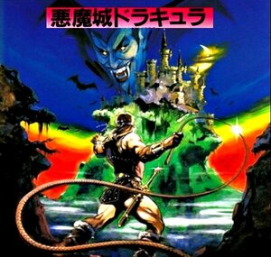 MSX2 『 悪魔城ドラキュラ 』 _ KONAMI _　