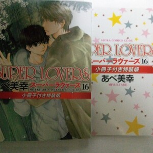 SUPER LOVERS 小冊子付特装版 16　あべ美幸