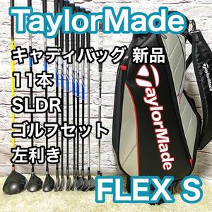 【SALE】テーラーメイド SLDR Speed Blade ゴルフセット 11本 左 レフティ S クラブ メンズ TaylorMade 新品キャディバック 送料無料