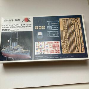 ハセガワ 日本海軍 戦艦 三笠 1/350 ディテールアップパーツ ベーシック 未組立