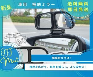 車用 補助ミラー ダブルミラー ブラック サイド補助ミラー バックミラー補助 取り付け簡単 左側用 新品未使用