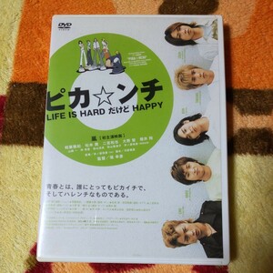  ピカ☆ンチ LIFE IS HARD だけど HAPPY DVD 嵐 ARASHI 相葉雅紀 松本潤 二宮和也 大野智 櫻井翔 映画