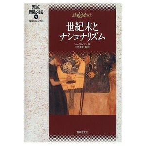 [A12328882]西洋の音楽と社会(9) 世紀末とナショナリズム 後期ロマン派 II