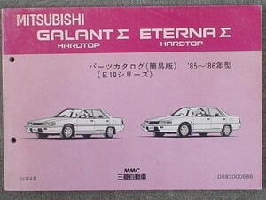 三菱 GALANT Σ ETERNA Σ HARDTOP E10 1985-86 簡易版