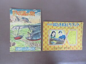 当時物「小学五年生ふろく　夏休み知識の泉・絵ときおもしろブック」昭和２５年　８月号・１１月号　２冊セット　送料無料！