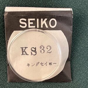 未使用 SEIKO セイコー KS 32 キングセイコー 風防のみ 時計パーツ リペア用 純正 長期保管品 時計店より 現状品 (H9