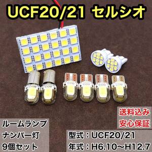 UCF20/21 セルシオ T10 LED ルームランプセット＋ナンバー灯 ウェッジ球 ホワイト トヨタ 9個セット