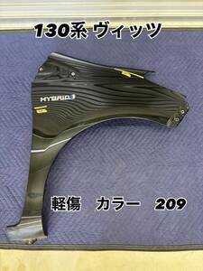 軽傷　130系　ヴィッツ　右　フェンダー　トヨタ純正品　カラー209 佐川急便送料着払い