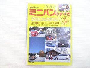 AB3L 2001ミニバンのすべて/ホンダストリーム トヨタエスティマ ホンダオデッセイ マツダプレマシー マツダMPV スバルフォレスター 612