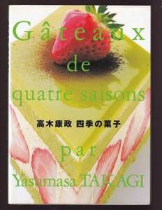 ☆『高木康政　四季の菓子 単行本 』高木 康政 (著)人気のパティシエが教える四季の菓子