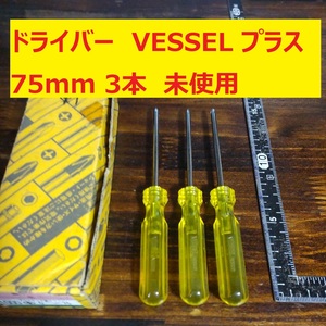 ドライバー プラス VESSEL 75mm プラスチック柄 JIS 3本 未使用 長期倉庫保管 VA42