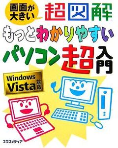 超図解 もっとわかりやすいパソコン超入門 Windows Vista対応 超図解もっとわかりやすい超入門シリーズ/エクス