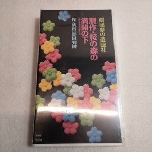 VHSビデオ◆贋作・桜の森の満開の下 劇団夢の遊眠社 /野田秀樹◆当時物/1992年/124分/ソニー・ミュージックエンタテイメント製作・著作