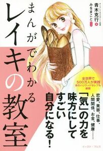 まんがでわかるレイキの教室/青木克行(著者),みをまこと