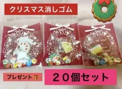 No.Ａ　クリスマス消しゴム２０個　クリスマスプレゼント　クリスマスイベント