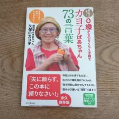 カヨ子ばあちゃん73の言葉 : 賢い子に育つ! 0歳からのらくらく子育て : …