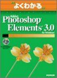 [A11197982]Adobe Photoshop Elements 3.0 for Windows (よくわかるトレーニングテキスト) 富士通オフ
