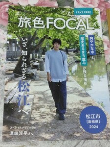 送料込! 「旅色　2024年 島根県松江市　溝端淳平さん」　(旅行パンフ・観光パンフレット・溝端淳平