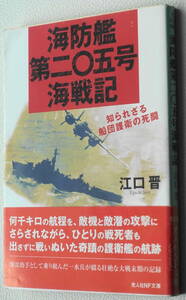 ★海防艦第二〇五号海戦記 知られざる船団護衛の死闘 江口 晋 初版 光人社NF文庫 え N-521★中古美品！