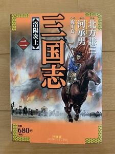 北方謙三:原作 激レア！「三国志 2 洛陽炎上」 作画:可承男 脚本:梶川良 初版本 竹書房 激安！