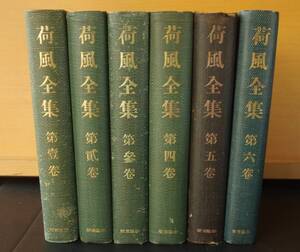 永井荷風 春陽堂版 荷風全集 全6巻 大正14 - 昭和2年 改版 天金 春陽堂