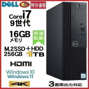 デスクトップパソコン 中古パソコン DELL 第9世代 Core i7 メモリ16GB M.2 SSD256GB+HDD1TB 3070SF Windows10 Windows11 1080n