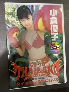 小倉優子　DVD タイは若いうちに行こう