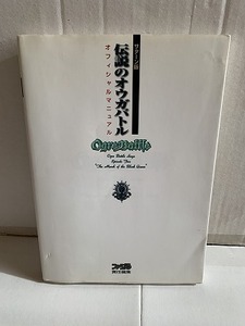 SS セガサターン サターン版 伝説のオウガバトル オフィシャルマニュアル 攻略本