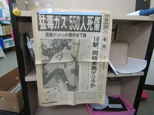 2081　【折りたたみ発送】号外 下野新聞社 地下鉄サリン事件 発生時 有毒ガス ゲリラ 松本智津夫 オウム