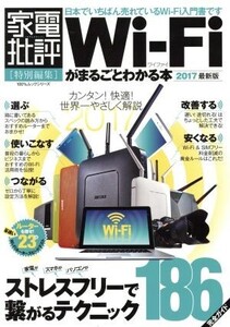 Wi-Fiがまるごとわかる本(2017) 家電批評特別編集 100%ムックシリーズ/晋遊舎