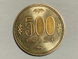 平成12年500円硬貨 1枚