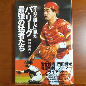 マスク越しに見たパ・リーグ最強の猛者たち／ 田村藤夫／日本ハム ファイターズ／初版／ 美品／ベースボール社