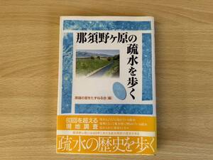 A2/那須野ヶ原の疏水を歩く　平成9年初版