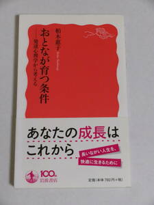 柏木惠子『おとなが育つ条件：発達心理学から考える』(岩波新書)