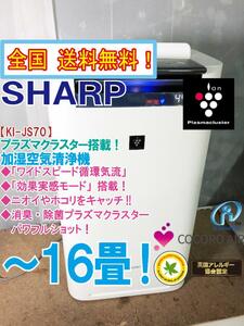 全国送料無料★極上超美品 中古★SHARP プラズマクラスター25000★ワイドスピード循環気流!!加湿空気清浄機【KI-JS70-W】DGSF