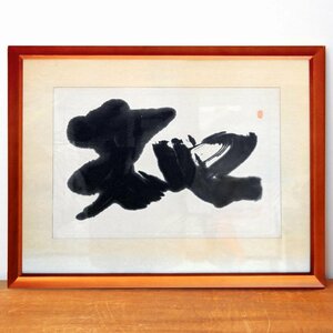 作家不明・書画・額入・No.170501-16・梱包サイズ80