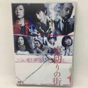 未開封DVD『裏切りの街 [再販版]』三浦大輔/2010年5月27日 PARCO劇場にて収録/秋山菜津子/田中圭/安藤サクラ/古澤裕介/江口のりこ/Ⅱ-1160