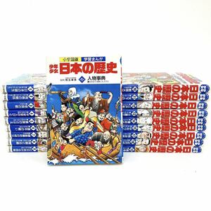 児童書 まとめて19点セット 学習まんが 少年少女 日本の歴史 別巻 小学館 alp色