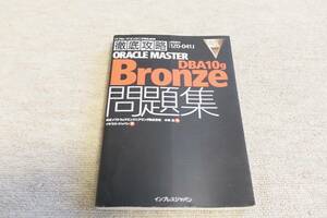 徹底攻略ORACLE MASTER Bronze DBA10g問題集［1Z0-041J］対応 (ITプロ/ITエンジニアのための徹底攻略）