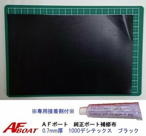 ■AFボート■　AFボート純正　ゴムボート用　補修布　PVC素材　汎用モデル　※接着剤付き