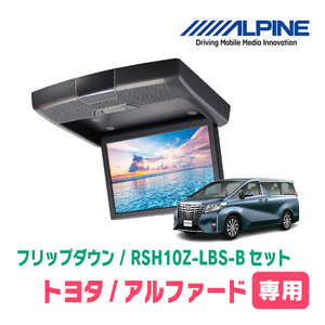 アルファード(30系・H27/1～R1/12)専用セット　アルパイン / RSH10Z-LBS-B+KTX-Y1503VG　10.1インチ・フリップダウンモニター