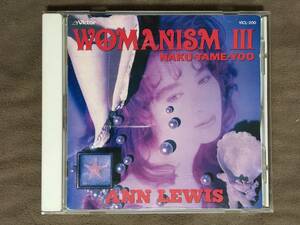 【 送料無料！・泣くため用ベスト盤・再生確認済商品 】★ANN LEWIS アン・ルイス◇WOMANISMⅢ◇今、FAR AWAY/美人薄命/LOVE MACHINEetc★